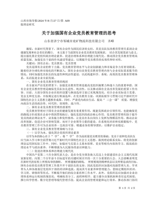 关于加强国有企业党员教育管理的思考_山东省济宁市邹城市兖矿物流科技有限公司__齐峰