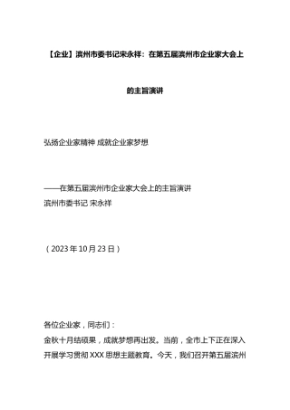 【企业】滨州市委书记宋永祥：在第五届滨州市企业家大会上的主旨演讲