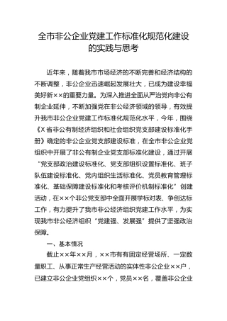 全市非公企业党建工作标准化规范化建设的实践与思考