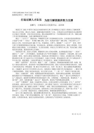 姜鹏飞吉林油田公司党委书记、总经理：打造过硬人才队伍为扭亏解困提供智力支撑