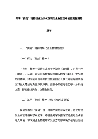“亮剑”精神谈企业文化在现代企业管理中的重要作用的思考
