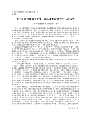 关于济南市属国有企业干部人事制度建设的几点思考_济南轨道交通集团有限公司__张钊