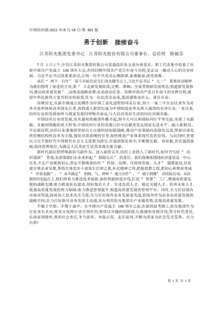 江苏阳光集团党委书记江苏阳光股份有限公司董事长、总经理陈丽芬：勇于创新接续奋斗