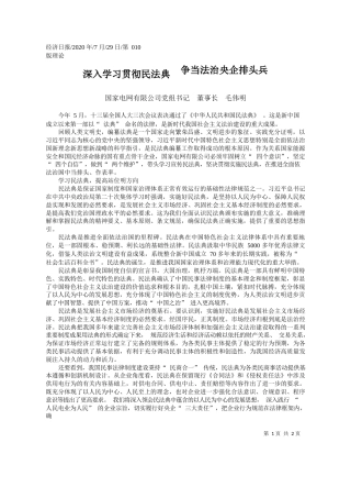 2020.07.29国家电网有限公司党组书记董事长毛伟明：深入学习贯彻民法典争当法治央企排头兵