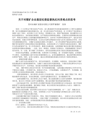 关于对煤矿企业基层纪委监督执纪问责难点的思考_贵州水城矿业股份有限公司那罗寨煤矿__张春