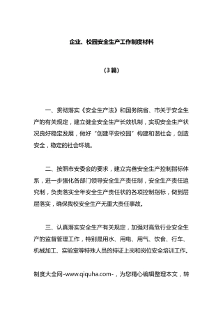 （3篇）企业、校园安全生产工作制度材料