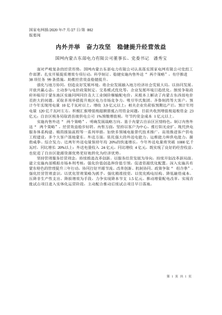 2020.07.27国网内蒙古东部电力有限公司董事长、党委书记潘秀宝：内外并举奋力攻坚稳健提升经营效益