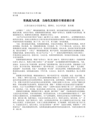 江苏石油分公司党委书记、董事长、分公司代表张有根：变挑战为机遇当绿色发展的引领者践行者