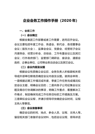 企业会务工作操作手册