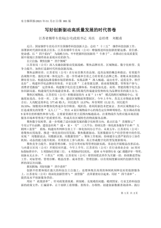 江苏省烟草专卖局(公司)党组书记局长总经理刘根甫：写好创新驱动高质量发展的时代答卷