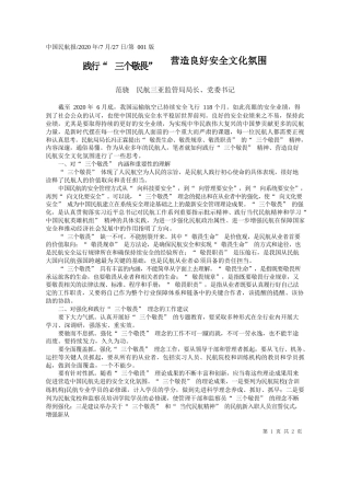 2020.07.27范骁民航三亚监管局局长、党委书记：践行三个敬畏营造良好安全文化氛围