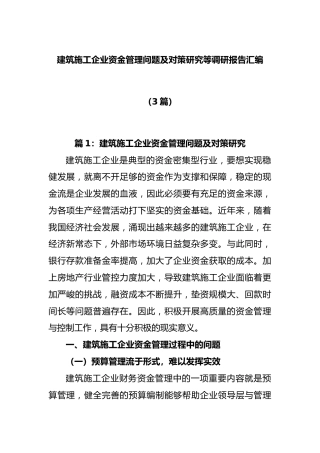 (3篇)建筑施工企业资金管理问题及对策研究等调研报告汇编