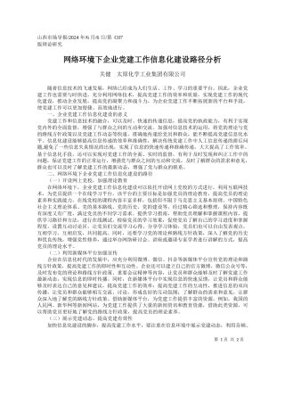 关健太原化学工业集团有限公司：网络环境下企业党建工作信息化建设路径分析
