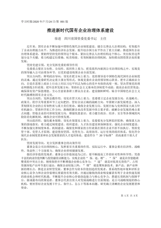 2020.07.24徐进四川省国资委党委书记主任：推进新时代国有企业治理体系建设