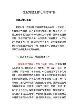 企业党建工作汇报材料2篇