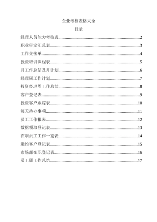 企业常用表格大全