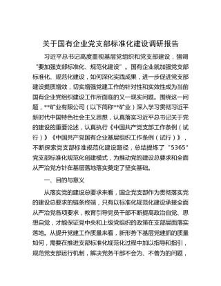 于国有企业党支部标准化建设调研报告
