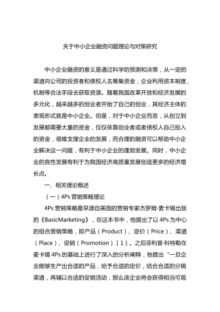 中小企业融资问题理论与对策研究