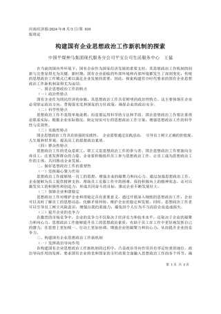 构建国有企业思想政治工作新机制的探索_中国平煤神马集团现代服务分...宝公司生活服务中心__王猛