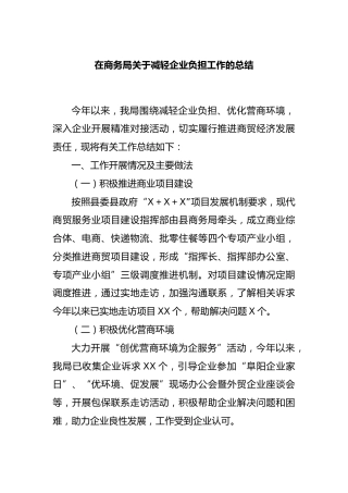 在商务局减轻企业负担工作的总结