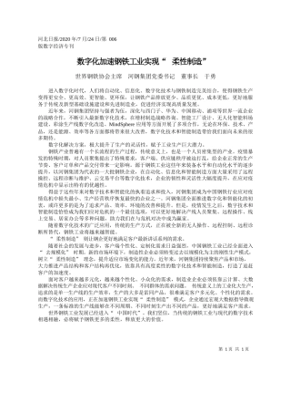2020.07.24世界钢铁协会主席河钢集团党委书记董事长于勇：数字化加速钢铁工业实现柔性制造