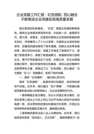 企业党建工作汇报：红色领航  四心融合 不断推进企业党建实现高质量发展