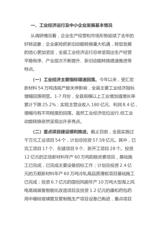 中小企业发展调研报告：关于中小企业发展情况的调研报告