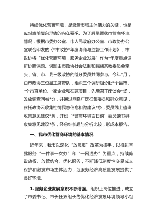 优化营商环境调研报告：优化营商环境、服务企业发展调研报告