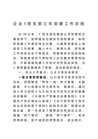 企业X党支部三年党建工作总结