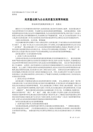 高质量巡察为企业高质量发展聚势赋能_青岛体育发展集团有限公司__段惠贞
