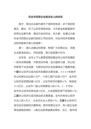 在全市民营企业座谈会上的讲话