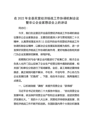 全县民营经济统战工作协调机制会议暨非公企业家恳谈会上的讲话