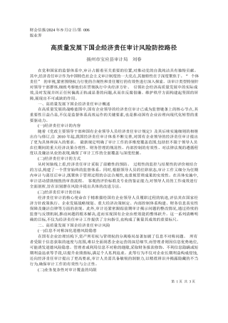 高质量发展下国企经济责任审计风险防控路径_扬州市宝应县审计局__刘春