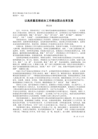 贾宗杰：以高质量思想政治工作推动国企改革发展