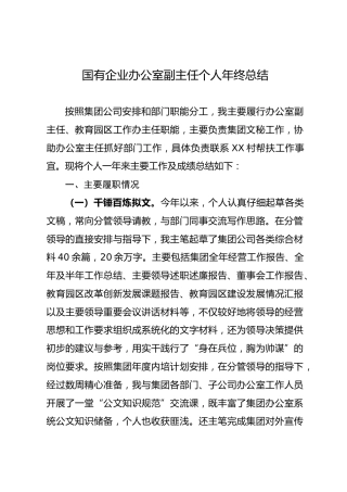 国有企业办公室副主任个人年终总结