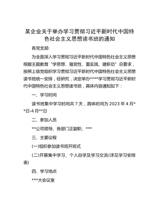 某企业关于举办学习贯彻习近平新时代中国特色社会主义思想读书班的通知