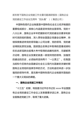 新形势下国有企业党建工作主要问题调研报告（国有企业党的建设工作会议五周年“回头看”）（集团公司）