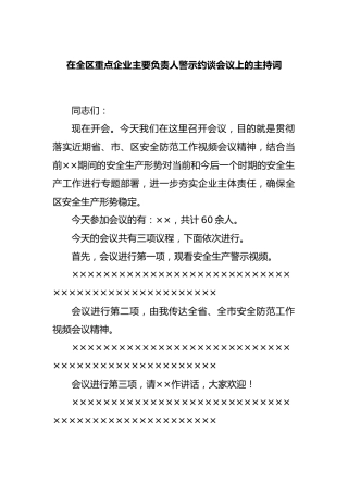 在全区重点企业主要负责人警示约谈会议上的主持词