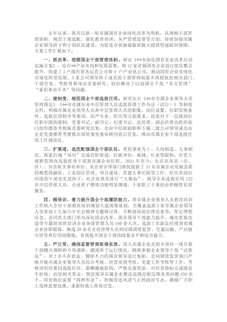 强市属国有企业干部队伍建设工作汇报