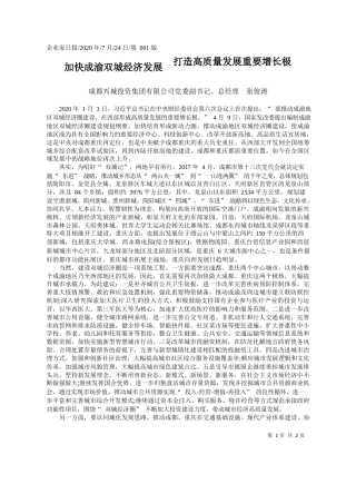 2020.07.24成都兴城投资集团有限公司党委副书记、总经理张俊涛：加快成渝双城经济发展打造高质量发展重要增长极
