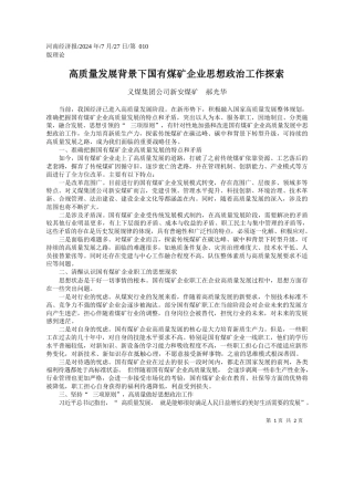 高质量发展背景下国有煤矿企业思想政治工作探索_义煤集团公司新安煤矿__郝光华