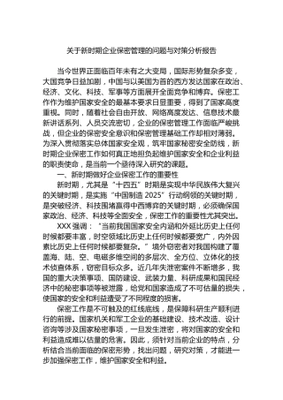 新时期企业保密管理的问题与对策分析报告