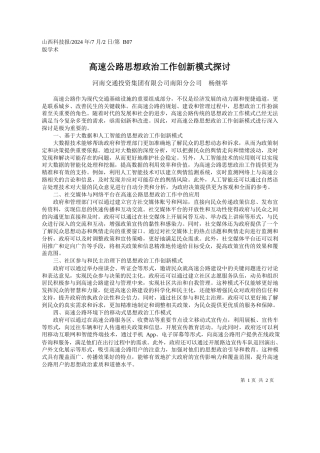 高速公路思想政治工作创新模式探讨_河南交通投资集团有限公司南阳分公司__杨继举
