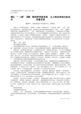 2020.07.23魏博平青海机场公司党委书记董事长：强化三基固根本精细管理提效能全力推进青海民航高质量发展