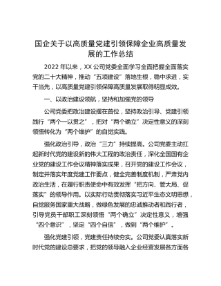 企关于以高质量党建引领保障企业高质量发展的工作总结