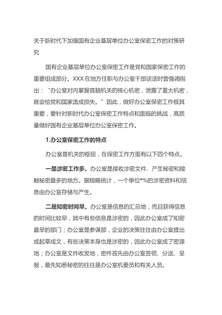 新时代下加强国有企业基层单位办公室保密工作的对策研究
