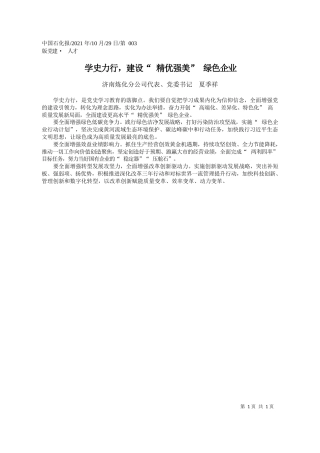 济南炼化分公司代表、党委书记夏季祥：学史力行，建设精优强美绿色企业