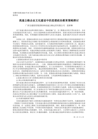 高速公路企业文化建设中的思想政治教育策略探讨_广西交通投资集团桂林高速公路运营有限公司__张婷琳