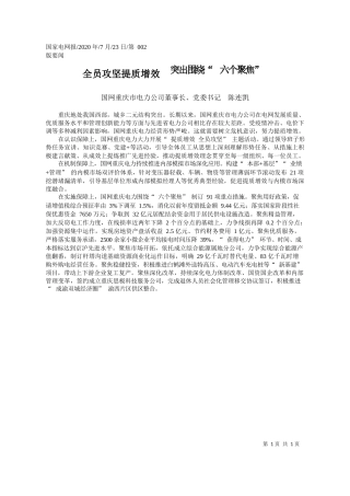 2020.07.23国网重庆市电力公司董事长、党委书记陈连凯：全员攻坚提质增效突出围绕六个聚焦