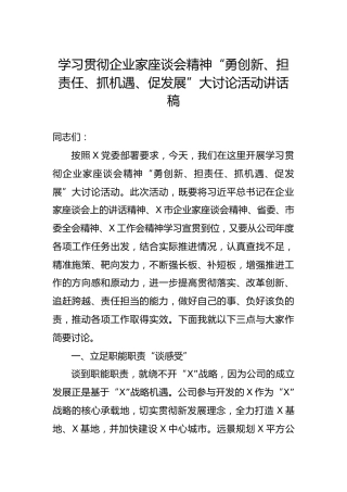 学习贯彻企业家座谈会精神勇创新担责任抓机遇促发展大讨论活动讲话稿